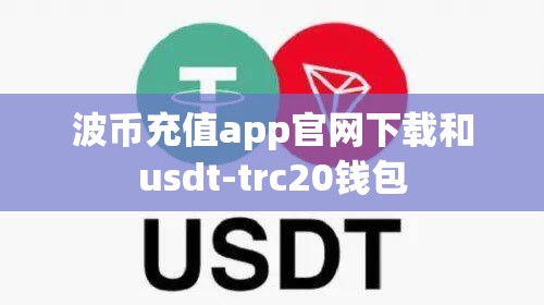 波币充值app官网下载和usdt-trc20钱包