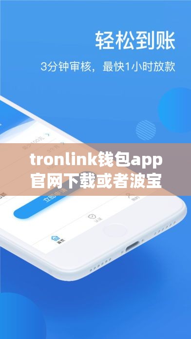 tronlink钱包app官网下载或者波宝应用官网
