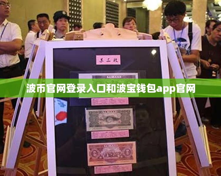 波币官网登录入口和波宝钱包app官网