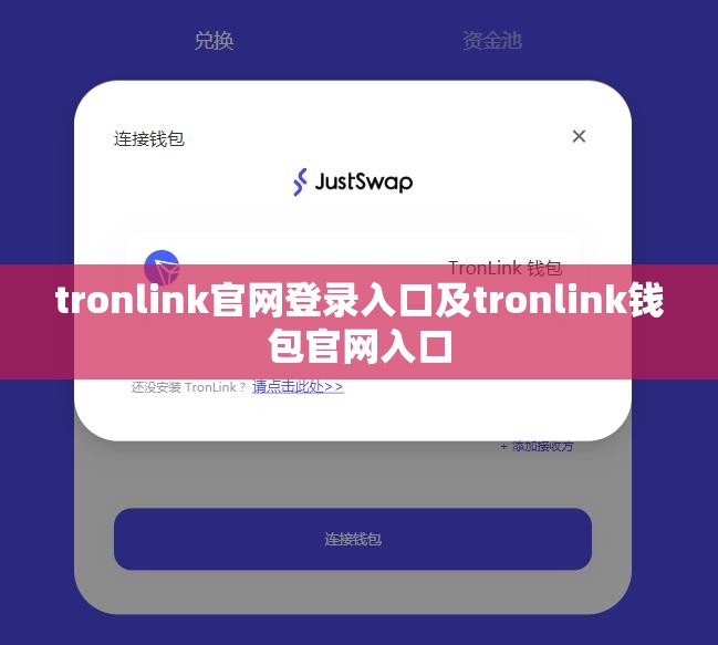tronlink官网登录入口及tronlink钱包官网入口