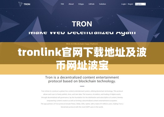 tronlink官网下载地址及波币网址波宝