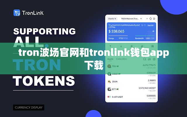 tron波场官网和tronlink钱包app下载