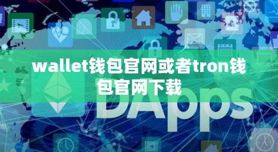wallet钱包官网或者tron钱包官网下载