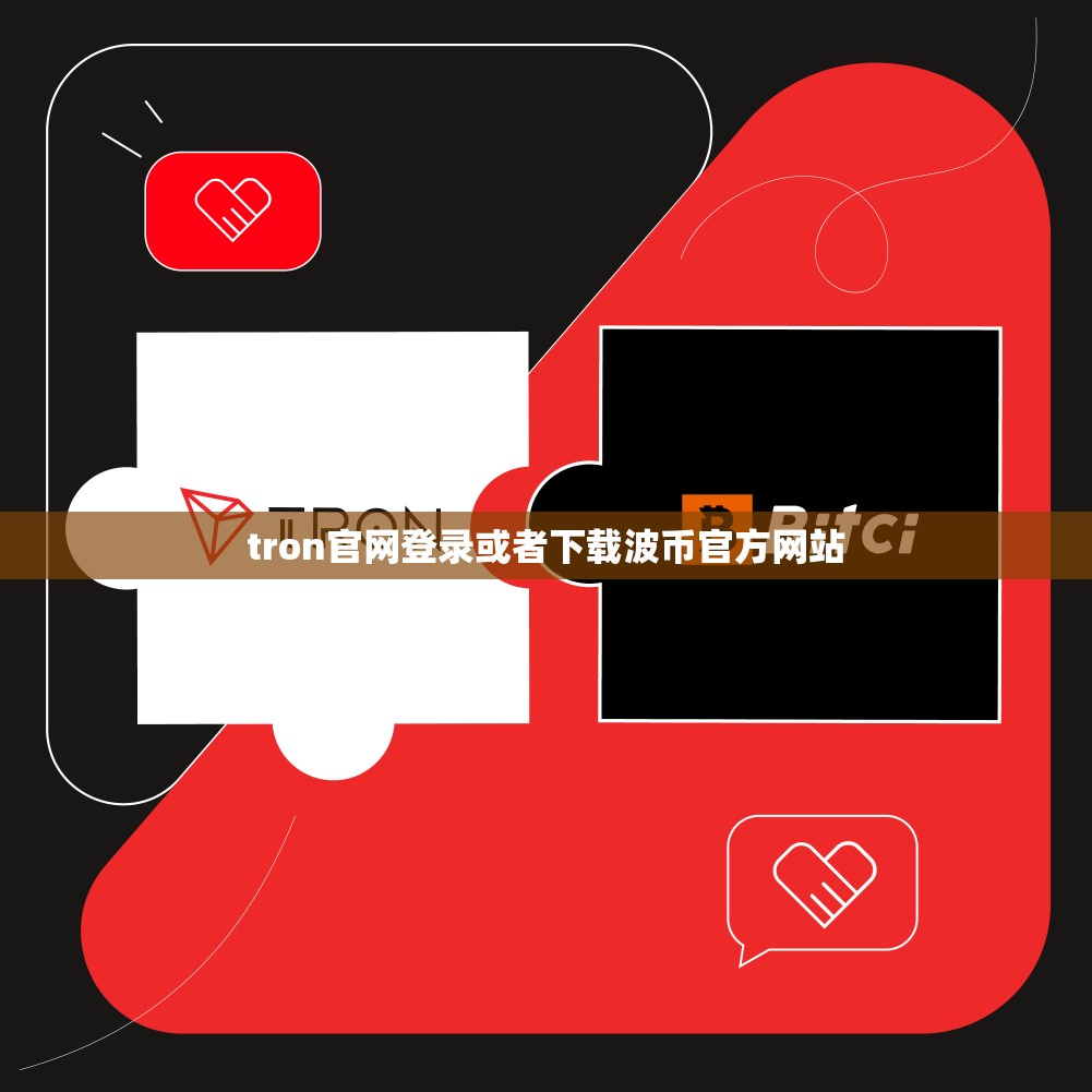 tron官网登录或者下载波币官方网站
