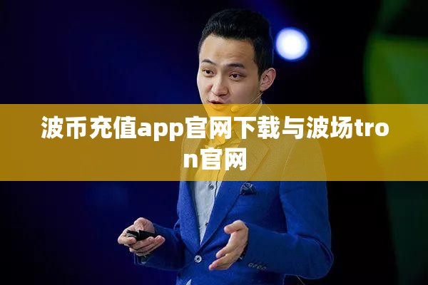 波币充值app官网下载与波场tron官网