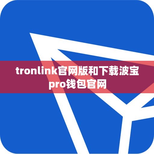 tronlink官网版和下载波宝pro钱包官网