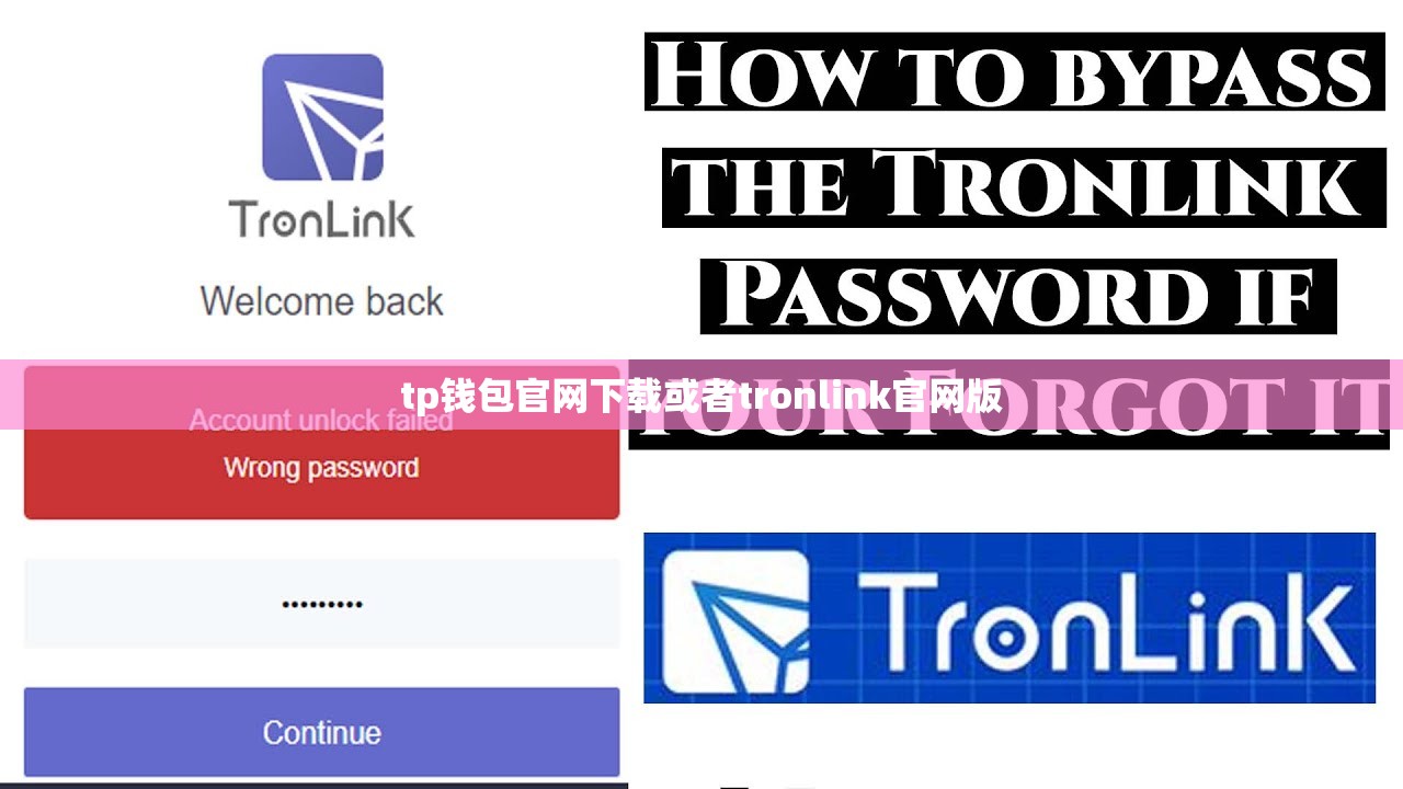 tp钱包官网下载或者tronlink官网版