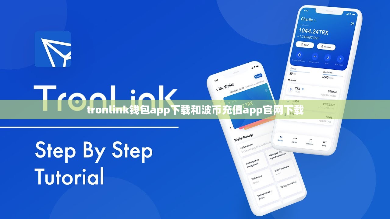 tronlink钱包app下载和波币充值app官网下载