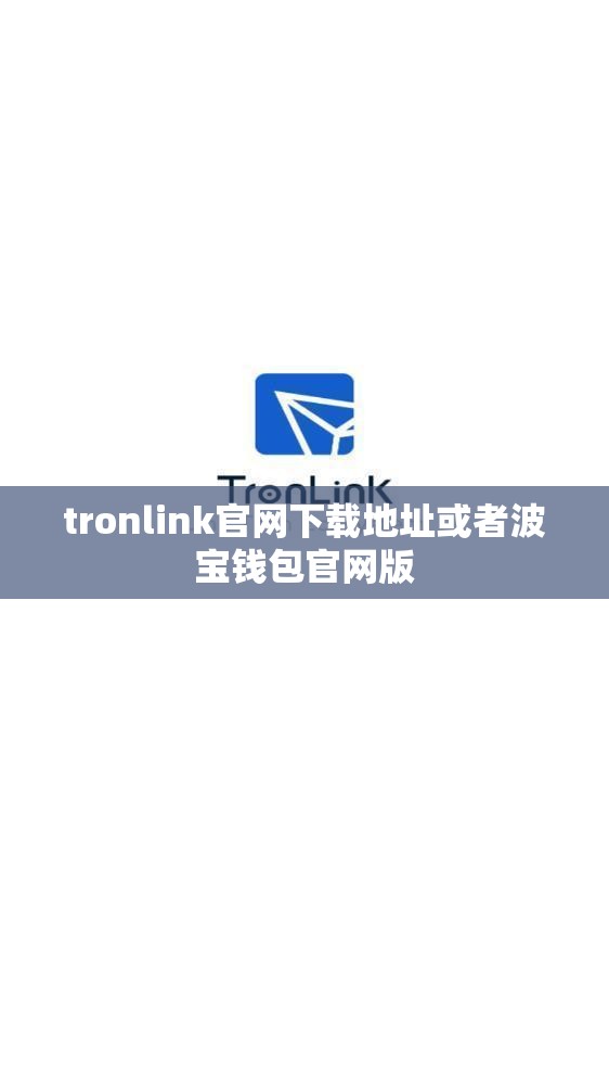 tronlink官网下载地址或者波宝钱包官网版