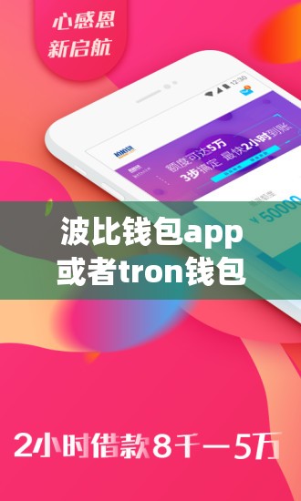 波比钱包app或者tron钱包官网下载