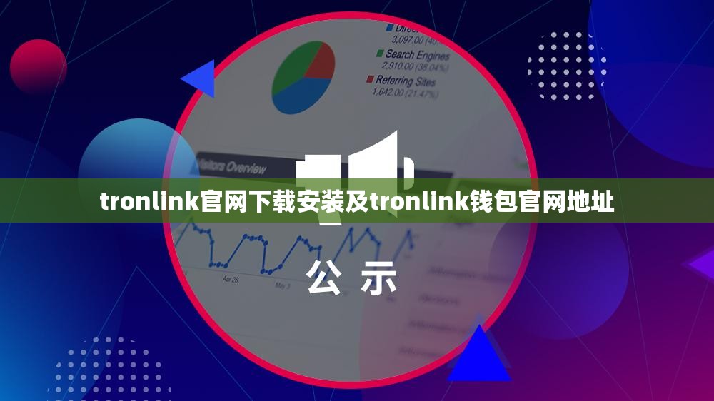 tronlink官网下载安装及tronlink钱包官网地址