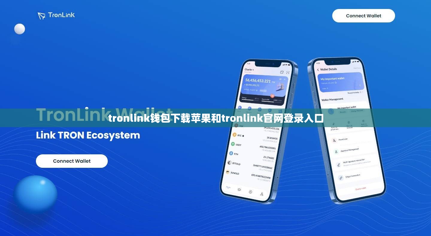 tronlink钱包下载苹果和tronlink官网登录入口