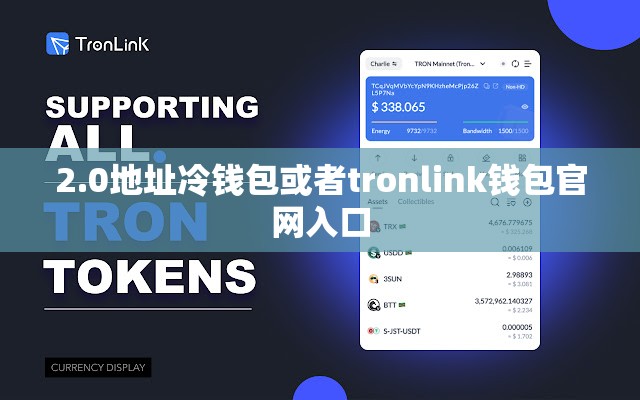 2.0地址冷钱包或者tronlink钱包官网入口
