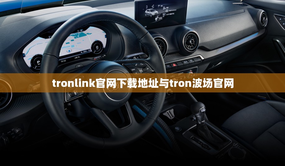 tronlink官网下载地址与tron波场官网