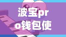 波宝pro钱包使用教程和钱包2.0imtoken正版