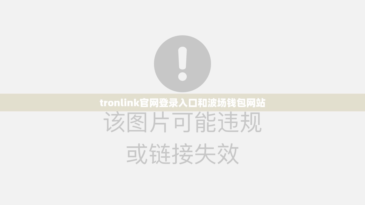 tronlink官网登录入口和波场钱包网站