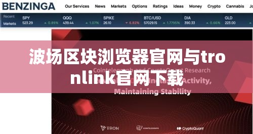 波场区块浏览器官网与tronlink官网下载