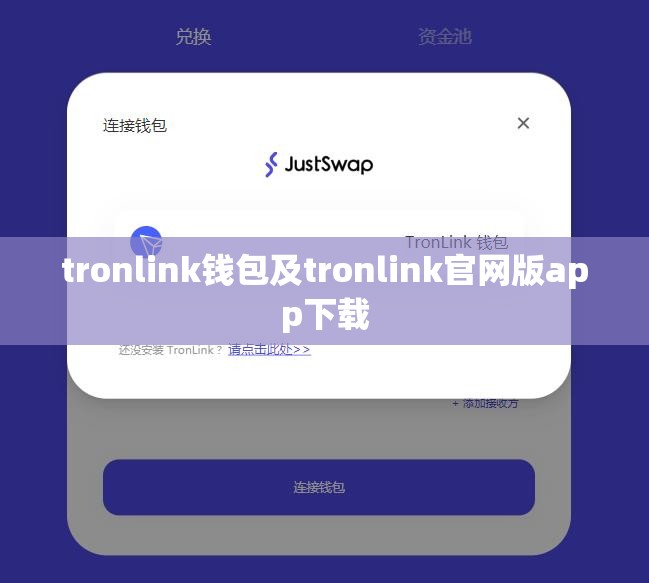 tronlink钱包及tronlink官网版app下载