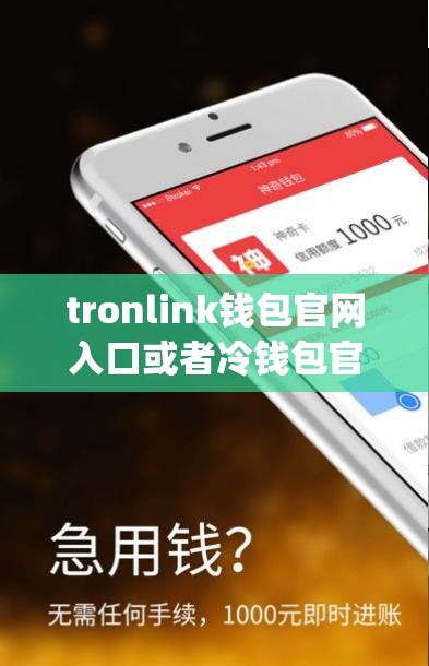tronlink钱包官网入口或者冷钱包官网app