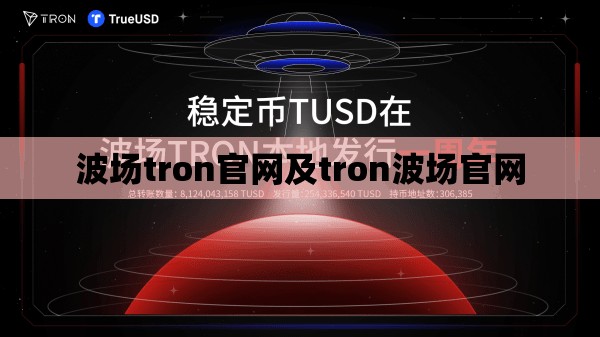 波场tron官网及tron波场官网