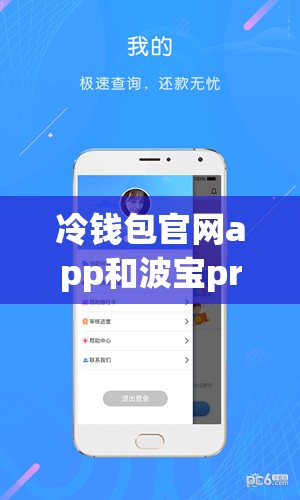 冷钱包官网app和波宝pro官网