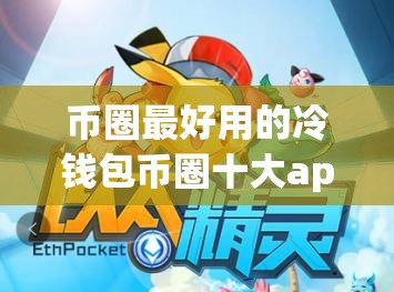 币圈最好用的冷钱包币圈十大app钱包及波宝钱包下载