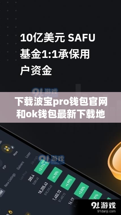 下载波宝pro钱包官网和ok钱包最新下载地址