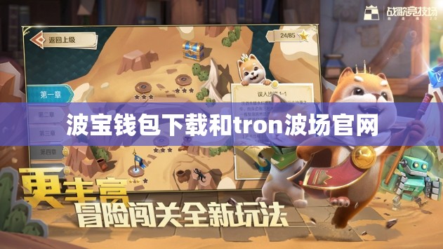 波宝钱包下载和tron波场官网