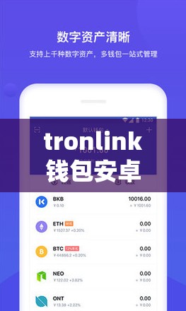 tronlink钱包安卓下载或者tron波场官网