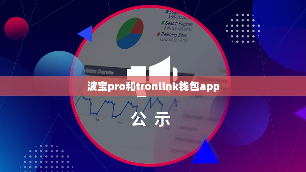 波宝pro和tronlink钱包app