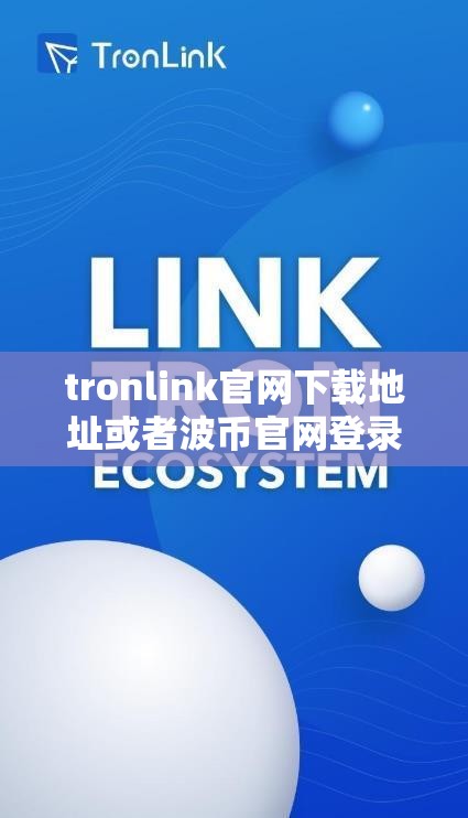 tronlink官网下载地址或者波币官网登录入口