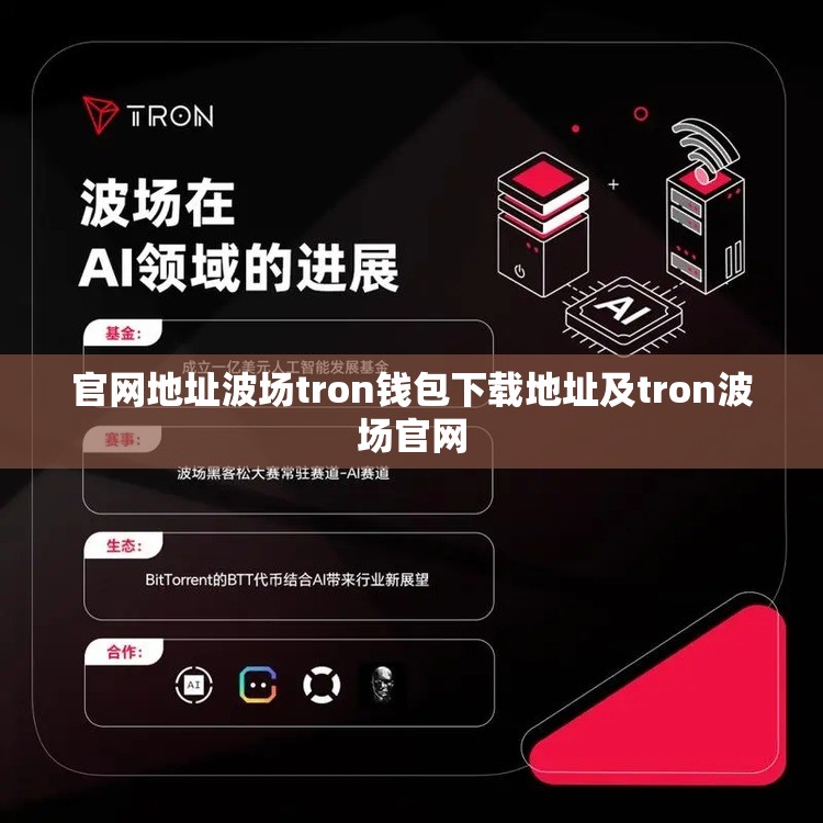 波场tron钱包下载地址
