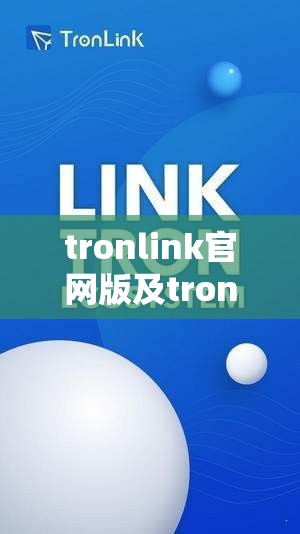 tronlink官网版及tronlink官方网站