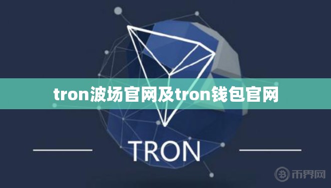 Tron波场官网